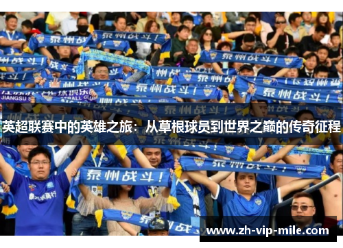 英超联赛中的英雄之旅:从草根球员到世界之巅的传奇征程 英超联赛中的英雄之旅:从草根球员到世界之巅的传奇征程