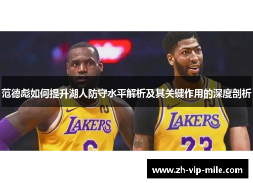 范德彪如何提升湖人防守水平解析及其关键作用的深度剖析 范德彪如何提升湖人防守水平解析及其关键作用的深度剖析