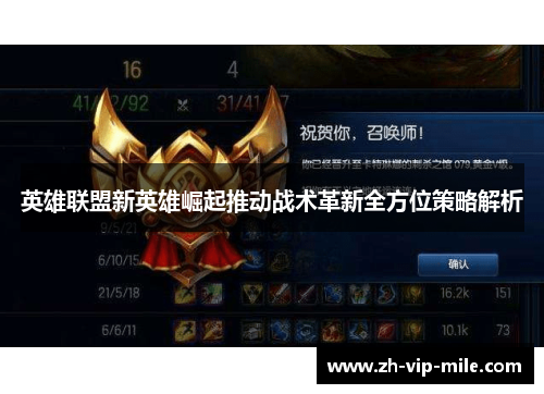 英雄联盟新英雄崛起推动战术革新全方位策略解析 英雄联盟新英雄崛起推动战术革新全方位策略解析