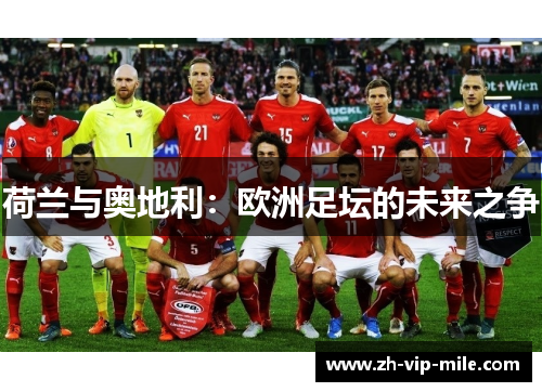 荷兰与奥地利:欧洲足坛的未来之争 荷兰与奥地利:欧洲足坛的未来之争