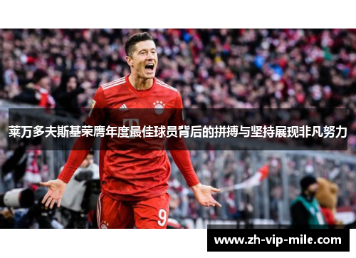 莱万多夫斯基荣膺年度最佳球员背后的拼搏与坚持展现非凡努力 莱万多夫斯基荣膺年度最佳球员背后的拼搏与坚持展现非凡努力