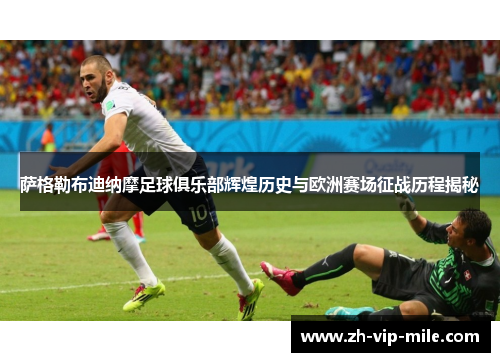 萨格勒布迪纳摩足球俱乐部辉煌历史与欧洲赛场征战历程揭秘 萨格勒布迪纳摩足球俱乐部辉煌历史与欧洲赛场征战历程揭秘