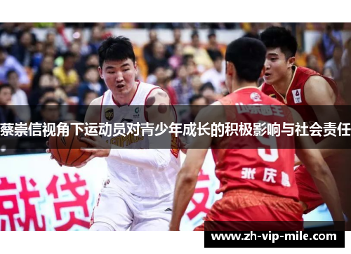 蔡崇信视角下运动员对青少年成长的积极影响与社会责任 蔡崇信视角下运动员对青少年成长的积极影响与社会责任