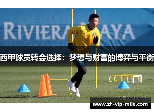 西甲球员转会选择:梦想与财富的博弈与平衡 西甲球员转会选择:梦想与财富的博弈与平衡