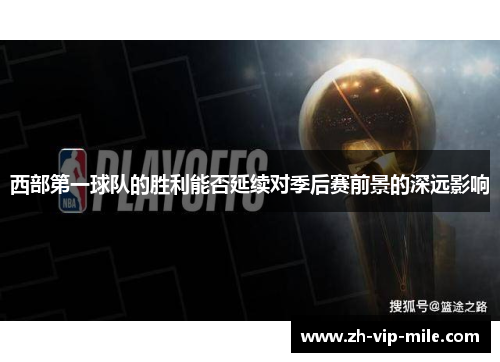 西部第一球队的胜利能否延续对季后赛前景的深远影响 西部第一球队的胜利能否延续对季后赛前景的深远影响