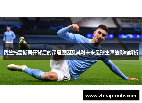 费兰托雷斯离开背后的深层原因及其对未来足球生涯的影响解析 费兰托雷斯离开背后的深层原因及其对未来足球生涯的影响解析
