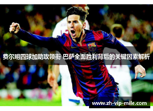 费尔明四球加助攻领衔 巴萨全面胜利背后的关键因素解析 费尔明四球加助攻领衔 巴萨全面胜利背后的关键因素解析