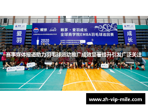 赛事媒体报道助力羽毛球运动推广成效显著提升引发广泛关注 赛事媒体报道助力羽毛球运动推广成效显著提升引发广泛关注