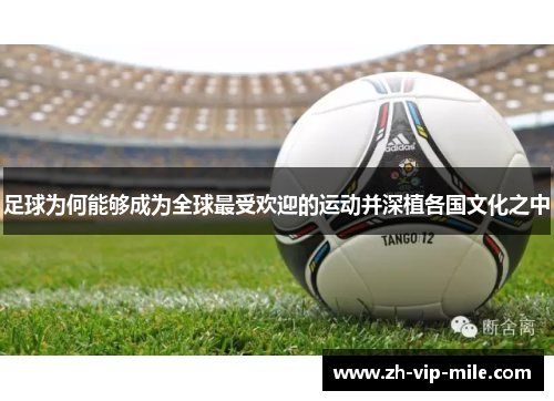 足球为何能够成为全球最受欢迎的运动并深植各国文化之中 足球为何能够成为全球最受欢迎的运动并深植各国文化之中