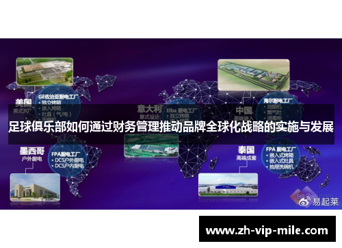 足球俱乐部如何通过财务管理推动品牌全球化战略的实施与发展 足球俱乐部如何通过财务管理推动品牌全球化战略的实施与发展