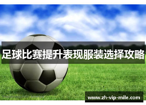 足球比赛提升表现服装选择攻略 足球比赛提升表现服装选择攻略