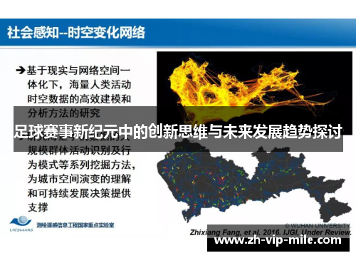 足球赛事新纪元中的创新思维与未来发展趋势探讨 足球赛事新纪元中的创新思维与未来发展趋势探讨