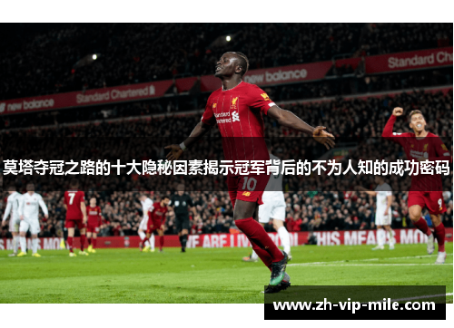 莫塔夺冠之路的十大隐秘因素揭示冠军背后的不为人知的成功密码