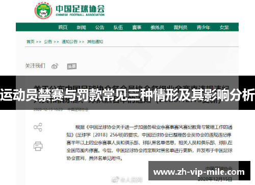运动员禁赛与罚款常见三种情形及其影响分析 运动员禁赛与罚款常见三种情形及其影响分析