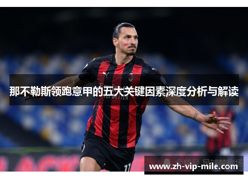 那不勒斯领跑意甲的五大关键因素深度分析与解读 那不勒斯领跑意甲的五大关键因素深度分析与解读