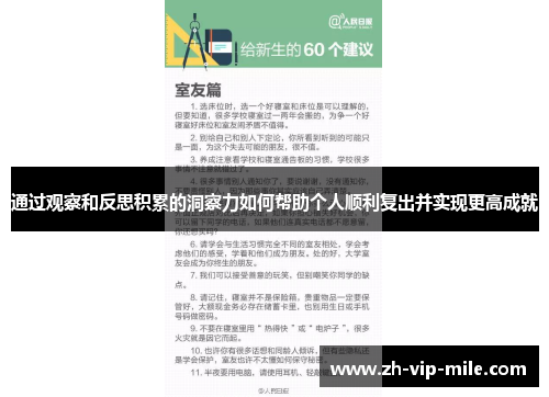 通过观察和反思积累的洞察力如何帮助个人顺利复出并实现更高成就 通过观察和反思积累的洞察力如何帮助个人顺利复出并实现更高成就