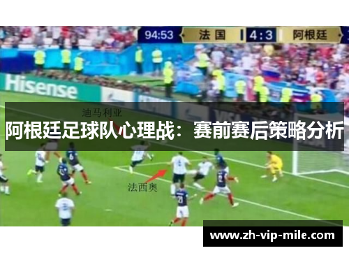 阿根廷足球队心理战:赛前赛后策略分析 阿根廷足球队心理战:赛前赛后策略分析