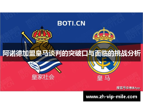阿诺德加盟皇马谈判的突破口与面临的挑战分析 阿诺德加盟皇马谈判的突破口与面临的挑战分析