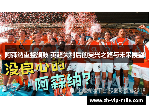 阿森纳重整旗鼓 英超失利后的复兴之路与未来展望 阿森纳重整旗鼓 英超失利后的复兴之路与未来展望