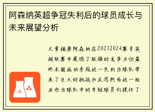 阿森纳英超争冠失利后的球员成长与未来展望分析 阿森纳英超争冠失利后的球员成长与未来展望分析