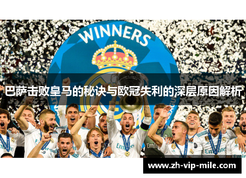 巴萨击败皇马的秘诀与欧冠失利的深层原因解析 巴萨击败皇马的秘诀与欧冠失利的深层原因解析