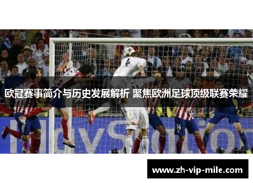 欧冠赛事简介与历史发展解析 聚焦欧洲足球顶级联赛荣耀 欧冠赛事简介与历史发展解析 聚焦欧洲足球顶级联赛荣耀