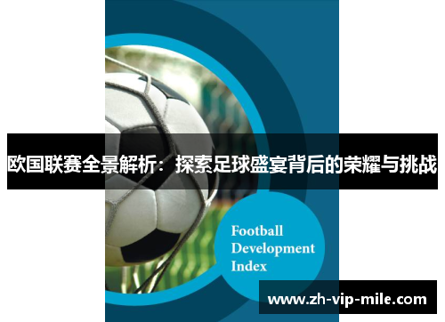 欧国联赛全景解析:探索足球盛宴背后的荣耀与挑战 欧国联赛全景解析:探索足球盛宴背后的荣耀与挑战