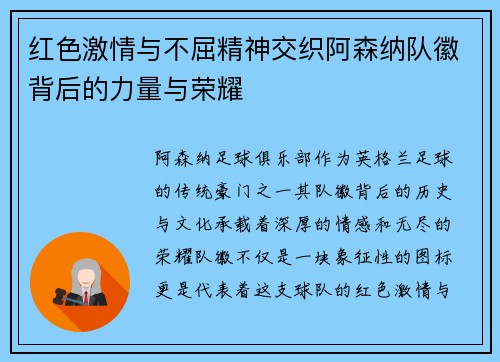 红色激情与不屈精神交织阿森纳队徽背后的力量与荣耀 红色激情与不屈精神交织阿森纳队徽背后的力量与荣耀