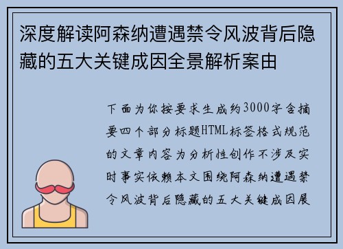 深度解读阿森纳遭遇禁令风波背后隐藏的五大关键成因全景解析案由 深度解读阿森纳遭遇禁令风波背后隐藏的五大关键成因全景解析案由