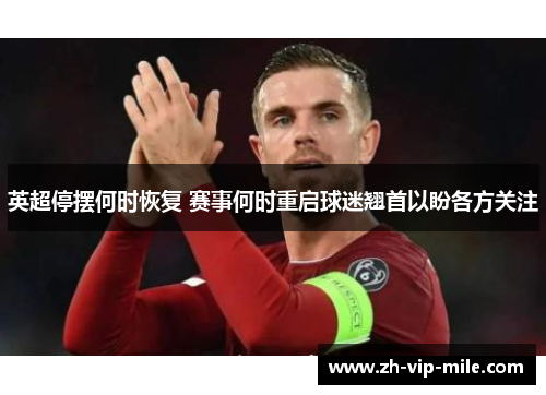 英超停摆何时恢复 赛事何时重启球迷翘首以盼各方关注 英超停摆何时恢复 赛事何时重启球迷翘首以盼各方关注