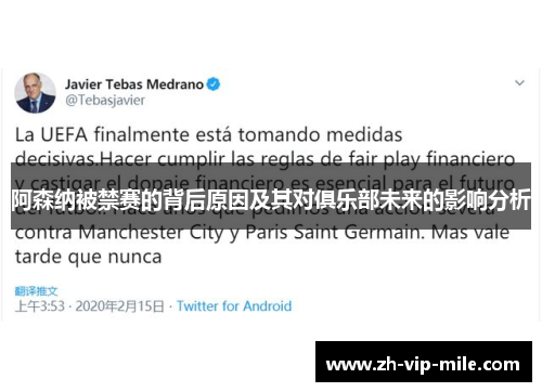 阿森纳被禁赛的背后原因及其对俱乐部未来的影响分析 阿森纳被禁赛的背后原因及其对俱乐部未来的影响分析