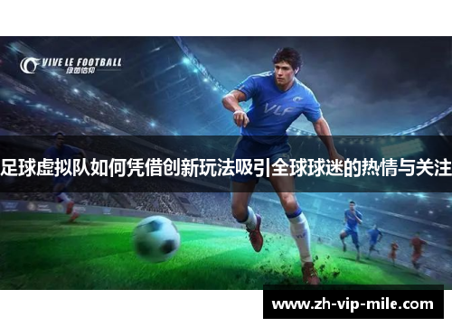 足球虚拟队如何凭借创新玩法吸引全球球迷的热情与关注 足球虚拟队如何凭借创新玩法吸引全球球迷的热情与关注