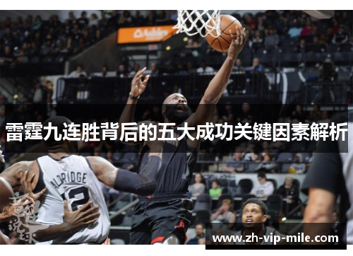 雷霆九连胜背后的五大成功关键因素解析
