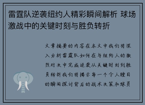 雷霆队逆袭纽约人精彩瞬间解析 球场激战中的关键时刻与胜负转折 雷霆队逆袭纽约人精彩瞬间解析 球场激战中的关键时刻与胜负转折