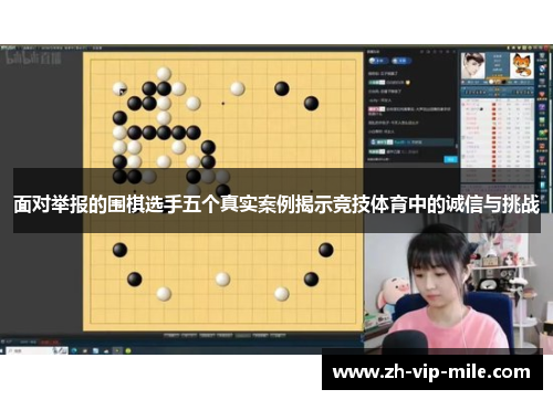 面对举报的围棋选手五个真实案例揭示竞技体育中的诚信与挑战