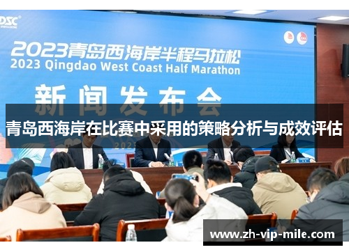 青岛西海岸在比赛中采用的策略分析与成效评估 青岛西海岸在比赛中采用的策略分析与成效评估