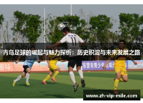 青岛足球的崛起与魅力探析：历史积淀与未来发展之路