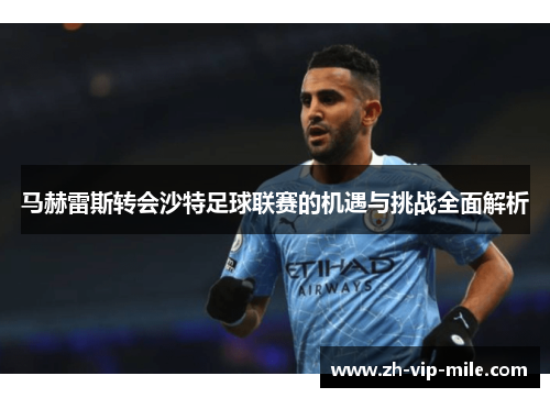 马赫雷斯转会沙特足球联赛的机遇与挑战全面解析