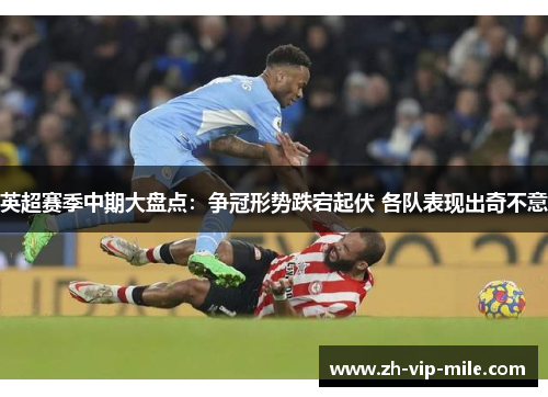 英超赛季中期大盘点：争冠形势跌宕起伏 各队表现出奇不意