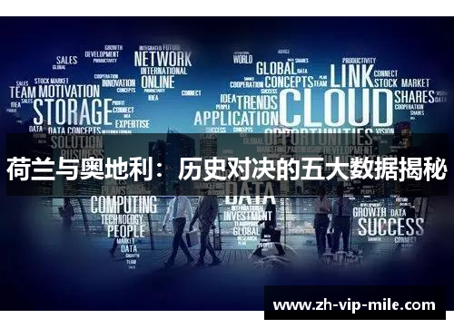 荷兰与奥地利：历史对决的五大数据揭秘