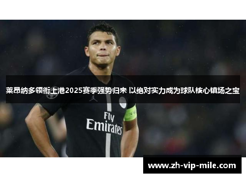 莱昂纳多领衔上港2025赛季强势归来 以绝对实力成为球队核心镇场之宝