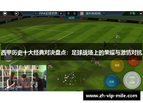西甲历史十大经典对决盘点：足球战场上的荣耀与激情对抗