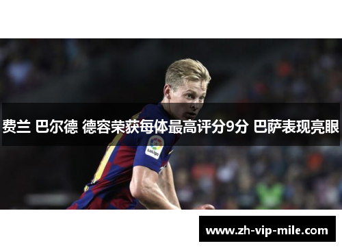 费兰 巴尔德 德容荣获每体最高评分9分 巴萨表现亮眼