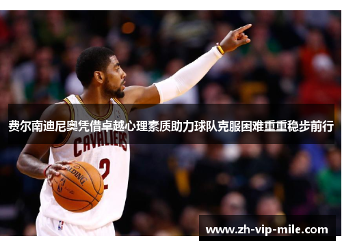 费尔南迪尼奥凭借卓越心理素质助力球队克服困难重重稳步前行