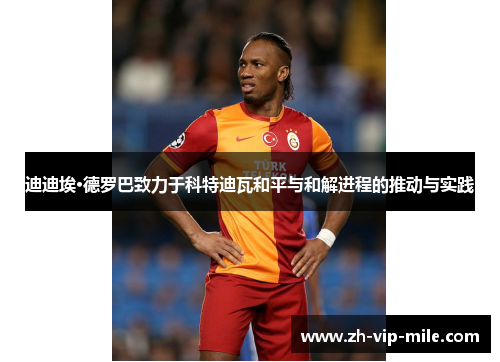 迪迪埃·德罗巴致力于科特迪瓦和平与和解进程的推动与实践