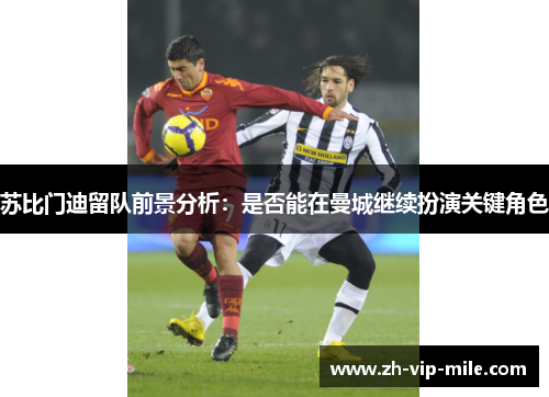 苏比门迪留队前景分析：是否能在曼城继续扮演关键角色