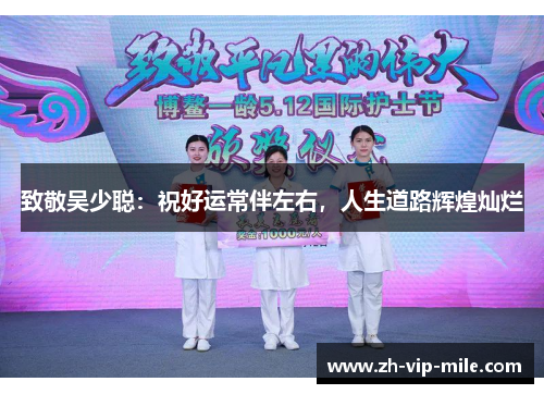 致敬吴少聪：祝好运常伴左右，人生道路辉煌灿烂