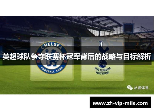 英超球队争夺联赛杯冠军背后的战略与目标解析