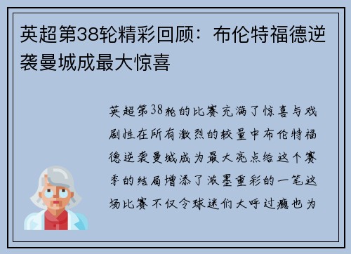 英超第38轮精彩回顾：布伦特福德逆袭曼城成最大惊喜