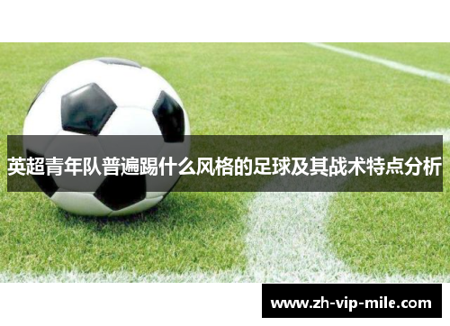 英超青年队普遍踢什么风格的足球及其战术特点分析